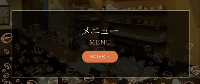 珈琲の館イゲタ｜大阪市寺田町 喫茶店